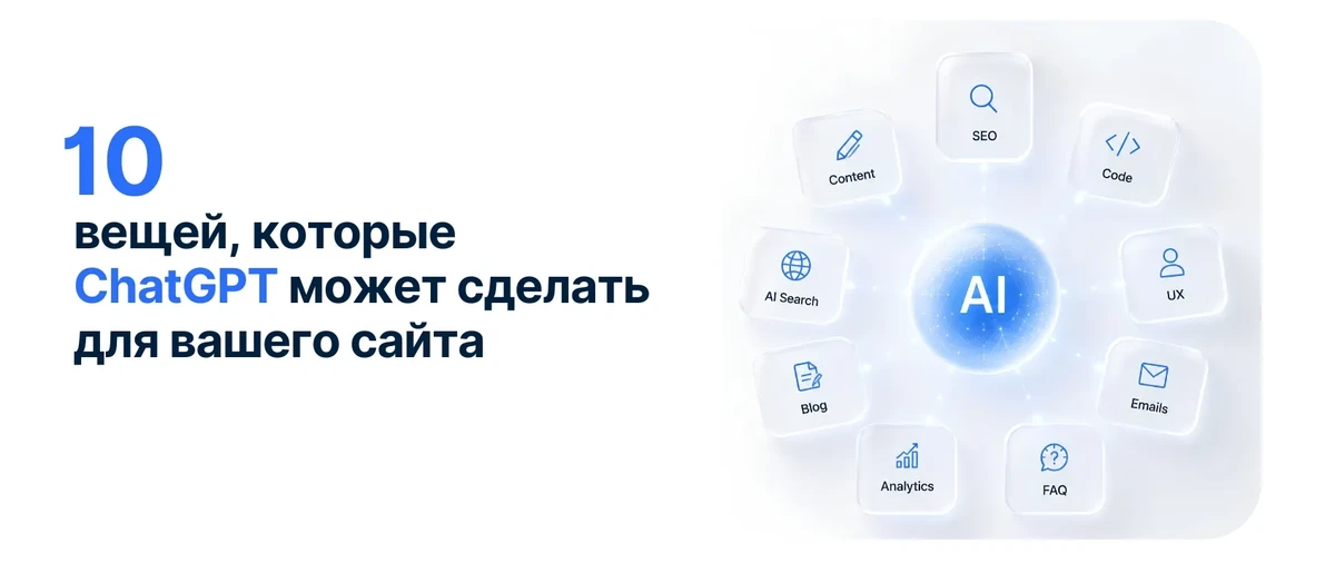 10 вещей, которые ChatGPT может сделать для вашего сайта