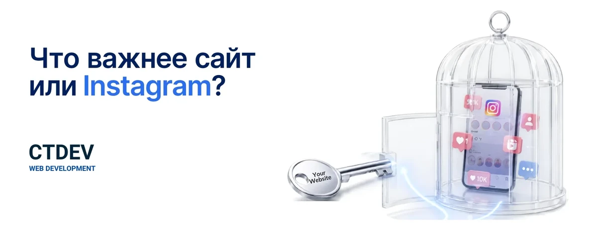 Нужен ли мне сайт, если есть Instagram?