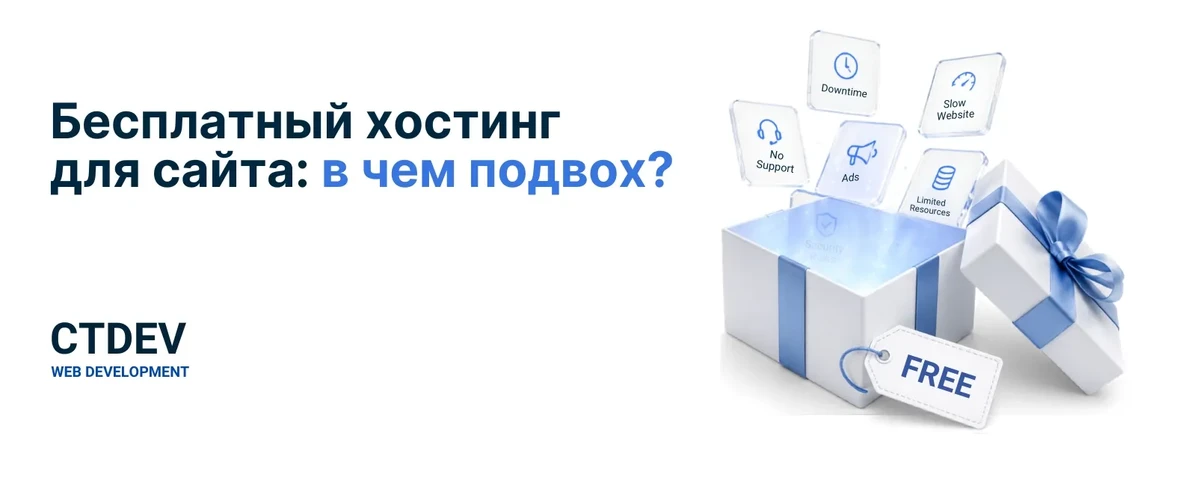 Бесплатный хостинг для сайта: в чём подвох? (Честный ответ для всех)