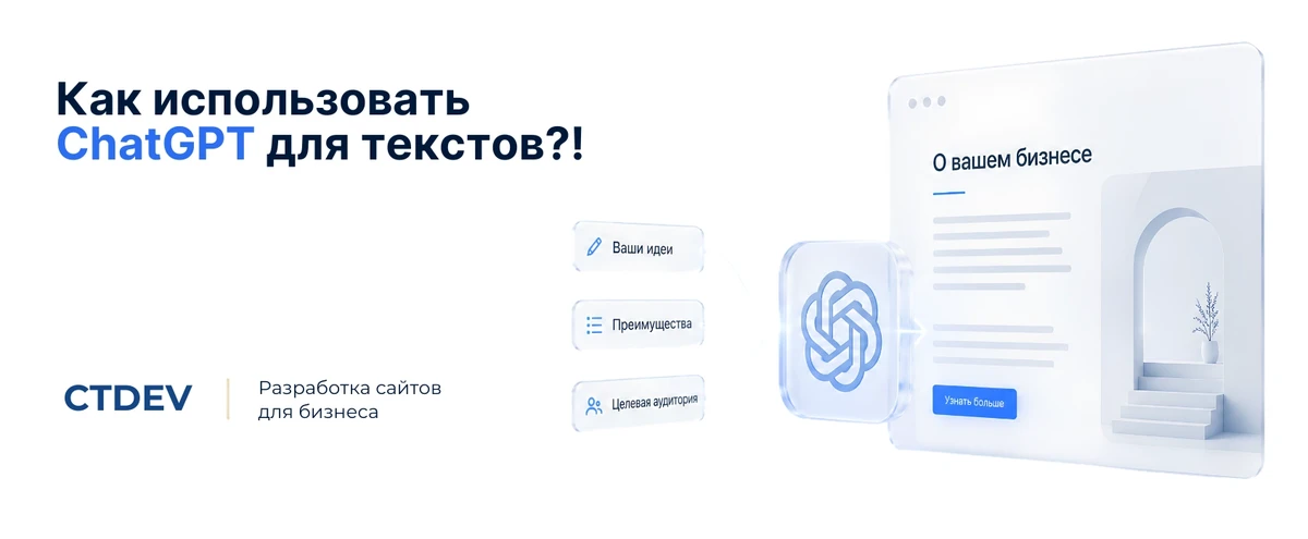 Как использовать ChatGPT для текстов сайта
