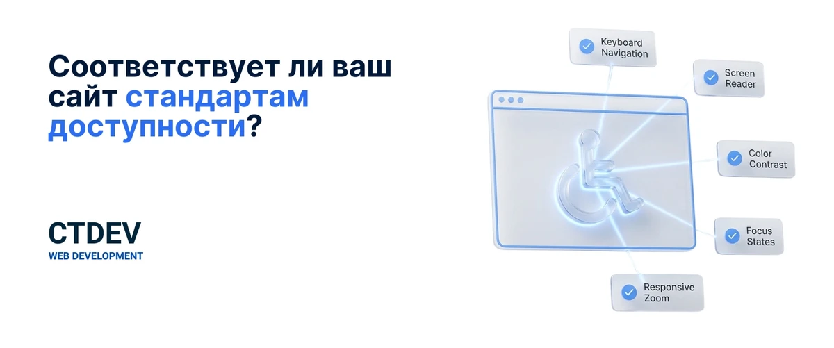 Соответствует ли ваш сайт стандартам доступности?