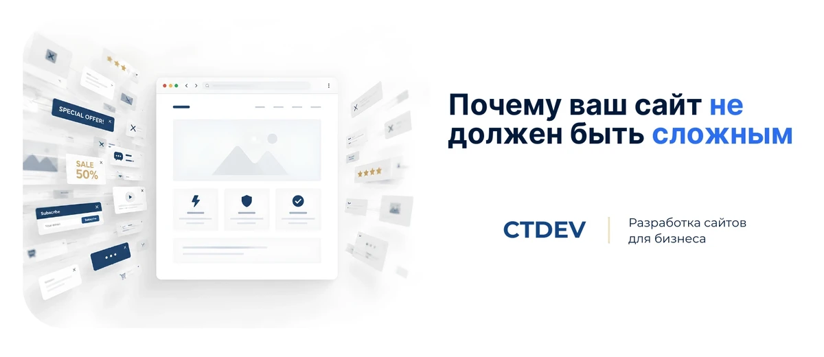 Почему ваш сайт не должен быть сложным — быстрее, дешевле, надёжнее